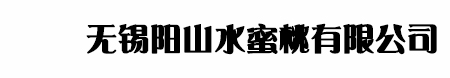 无锡阳山水蜜桃,无锡正宗水蜜桃,正宗阳山水蜜桃